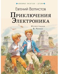Приключения Электроника