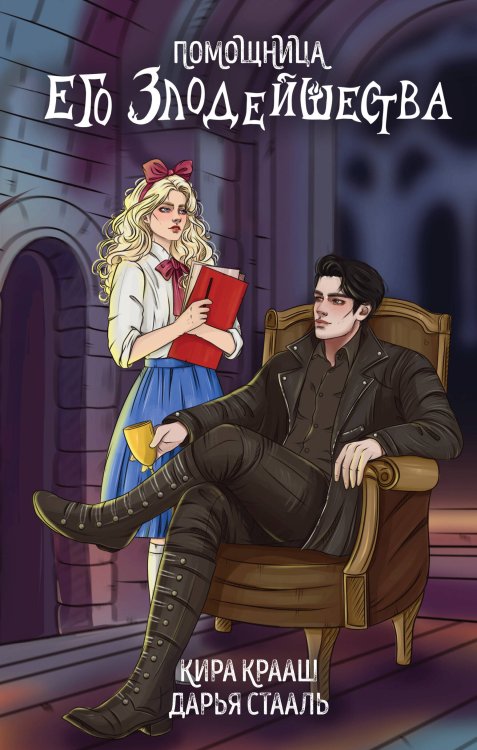 Помощница его злодейшества Помощница его злодейшества