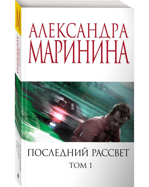 Последний рассвет. Том 1