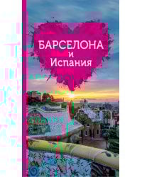 Барселона и Испания для романтиков