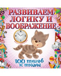 Развиваем логику и воображение. 100 шагов к школе (обложка). (ПР)