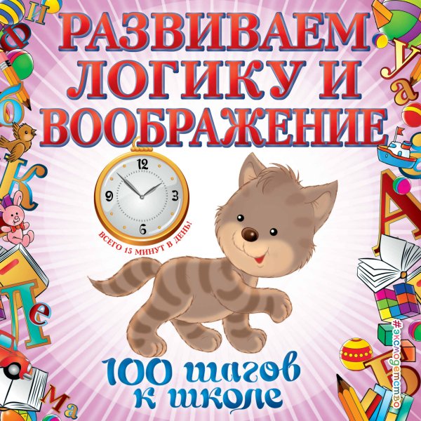 Развиваем логику и воображение. 100 шагов к школе (обложка). (ПР)