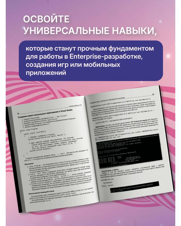 Дополнительное изображение книги «Как научиться мыслить на C#»