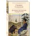 Библиотека всемирной литературы Духовные наставления и пророчества