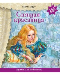 Спящая красавица (+ музыка П.И. Чайковского)