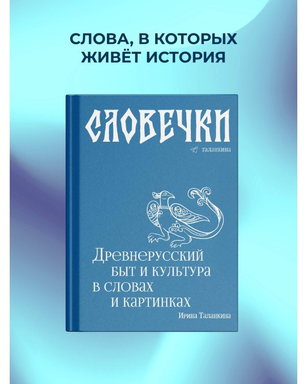 Словечки. Древнерусский быт и культура в словах и картинках
