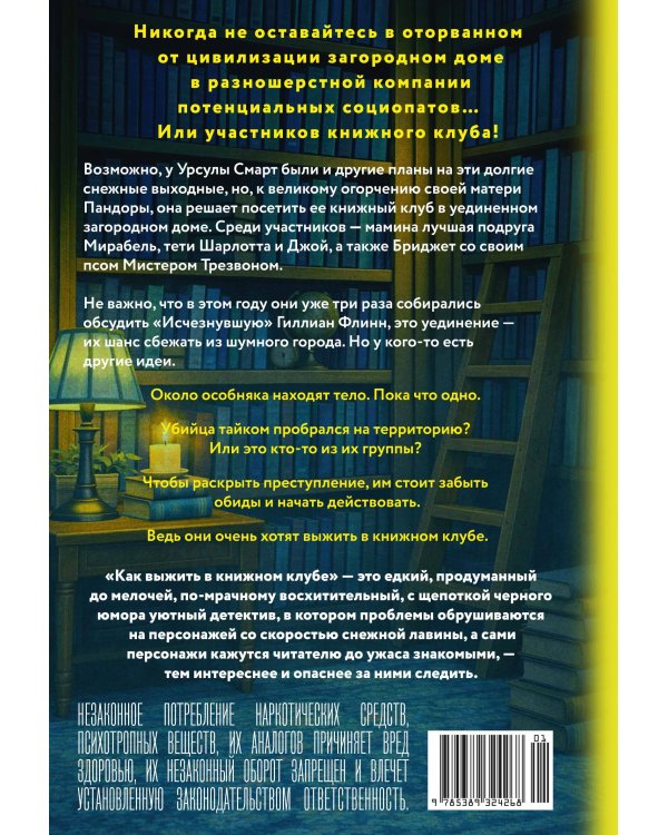 Дополнительное изображение книги «Как выжить в книжном клубе»
