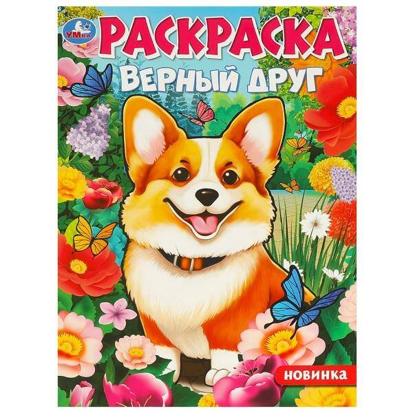 Верный друг. Раскраска. 214х290  мм. Скрепка. 16 стр. Умка в кор.50шт