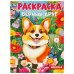 Верный друг. Раскраска. 214х290  мм. Скрепка. 16 стр. Умка в кор.50шт