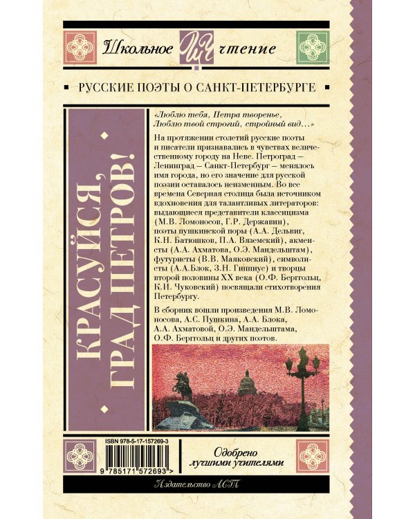 Красуйся, град Петров! Русские поэты о Санкт-Петербурге