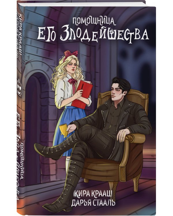 Помощница его злодейшества