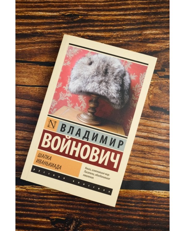 Шапка. Иванькиада