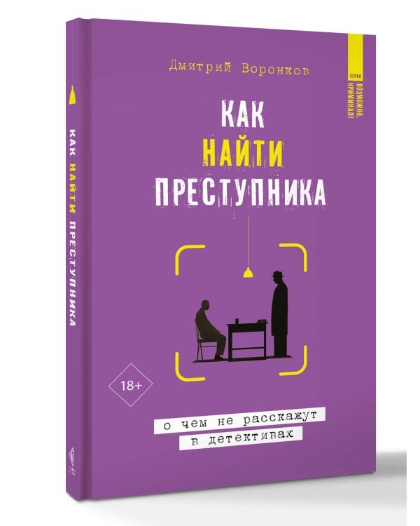 Дополнительное изображение книги «Как найти преступника: о чем не расскажут в детективах»