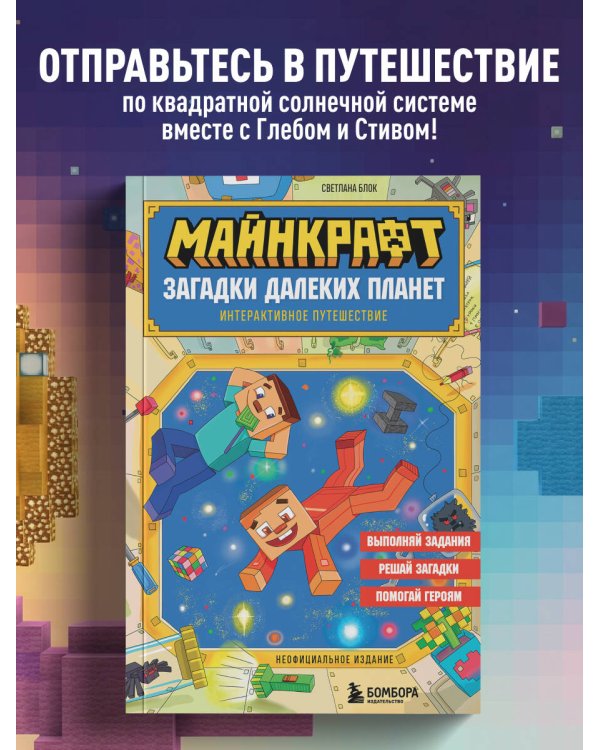 Дополнительное изображение книги «Майнкрафт. Загадки далеких планет. Интерактивное путешествие»