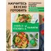 Кулинария. Для начинающих Учимся готовить салаты (нов. оформл)