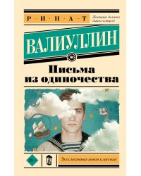 Письма из одиночества