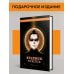 Единственный и неповторимый. Виктор Пелевин. Подарочное издание (эксклюзив) Повести и эссе