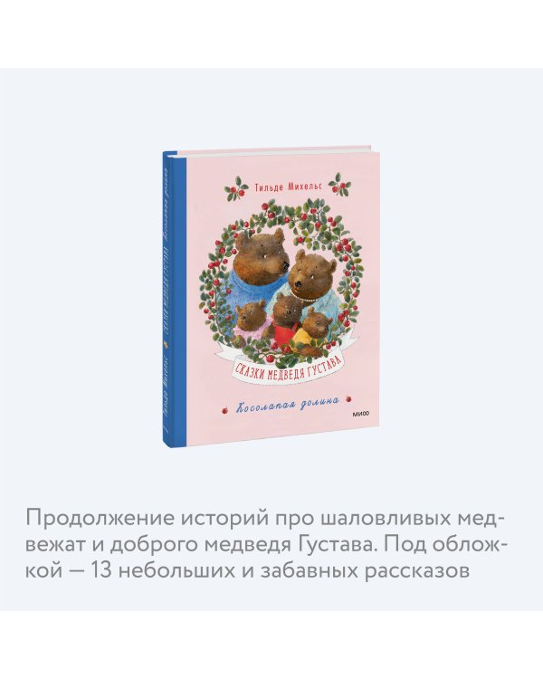 Сказки медведя Густава. Косолапая долина