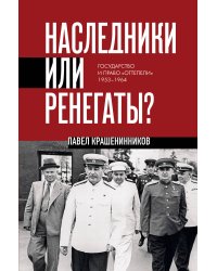Наследники или ренегаты. Государство и право "оттепели" 1953-1964