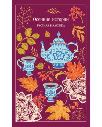 Осенние истории. Русская классика