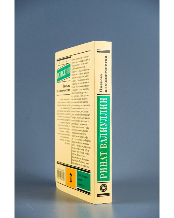 Письма из одиночества