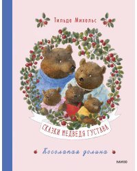 Сказки медведя Густава. Косолапая долина