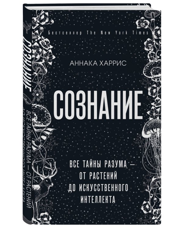 Сознание. Все тайны разума — от растений до искусственного интеллекта