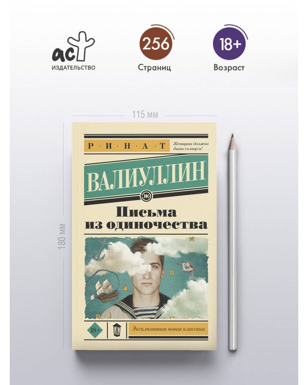 Письма из одиночества