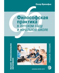 Высшее проф. образование. Философская практика в детском саду
