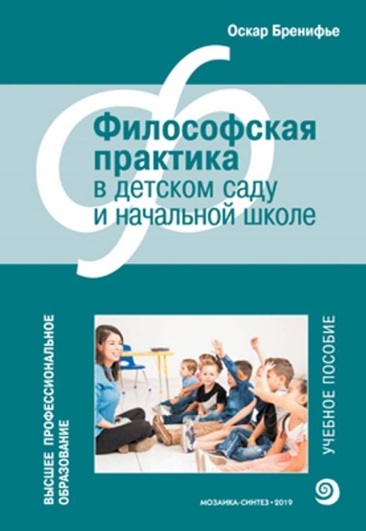 Обложка книги «Высшее проф. образование. Философская практика в детском саду», ISBN 9785431514791