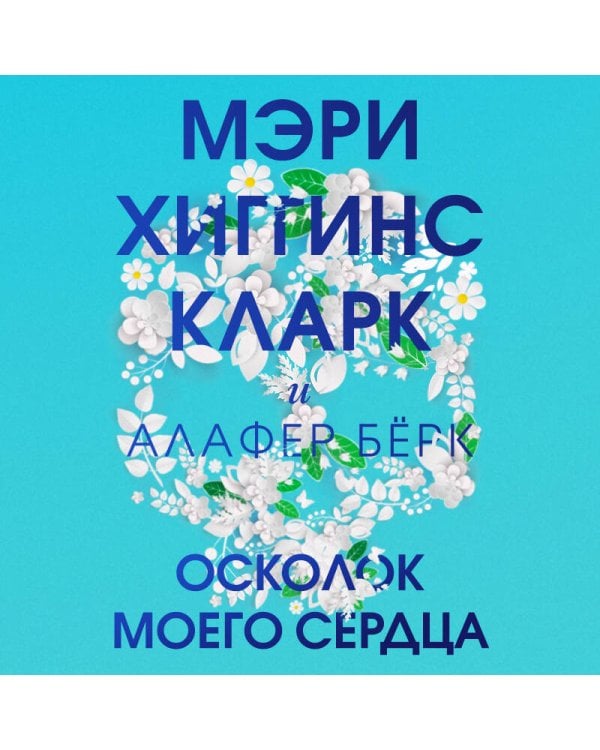 Осколок моего сердца