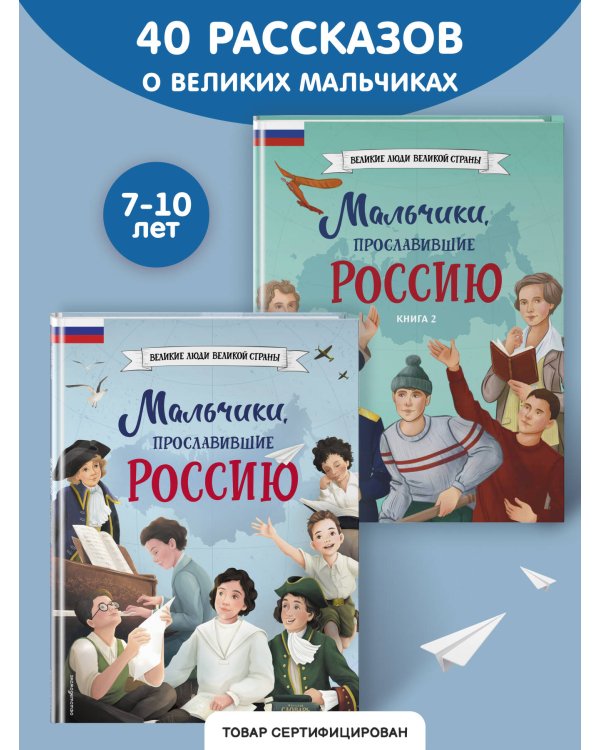 Мальчики, прославившие Россию. Комплект из 2-х книг