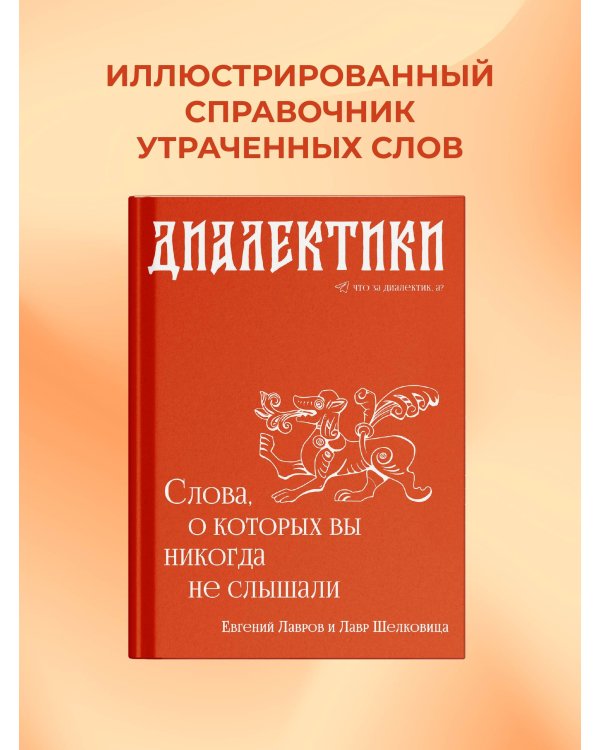 Диалектики. Слова, о которых вы никогда не слышали