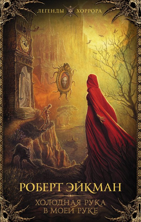 Легенды хоррора Холодная рука в моей руке