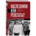 Наследники или ренегаты. Государство и право "оттепели" 1953-1964