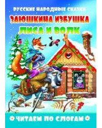 "Заюшкина избушка. Лиса и волк". Читаем по слогам