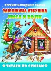 "Заюшкина избушка. Лиса и волк". Читаем по слогам