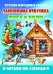 "Заюшкина избушка. Лиса и волк". Читаем по слогам
