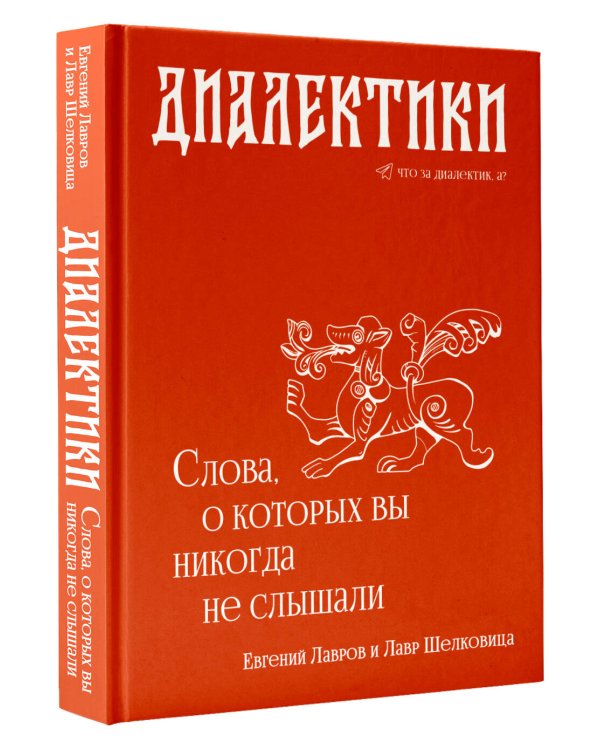 Диалектики. Слова, о которых вы никогда не слышали