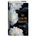 Во власти выбора (#1)