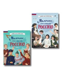 Мальчики, прославившие Россию. Комплект из 2-х книг