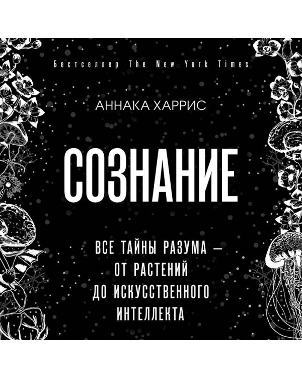 Сознание. Все тайны разума — от растений до искусственного интеллекта