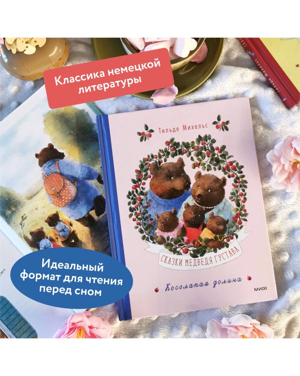 Сказки медведя Густава. Косолапая долина