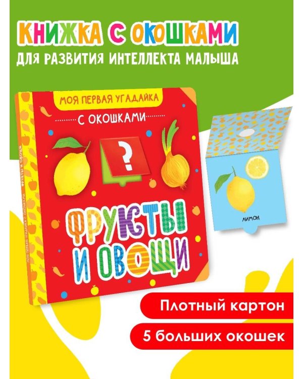 Фрукты и овощи