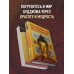 Путеводитель по буддизму. Иллюстрированная Энциклопедия (новое оформление)