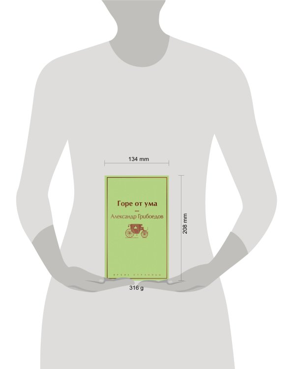 Горе от ума