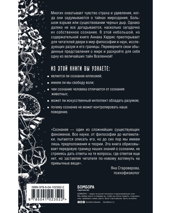 Сознание. Все тайны разума — от растений до искусственного интеллекта