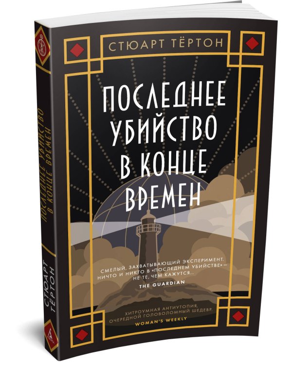 Дополнительное изображение книги «Последнее убийство в конце времен»