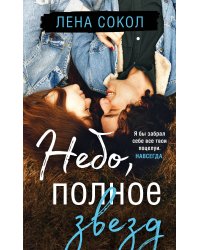 Небо, полное звезд