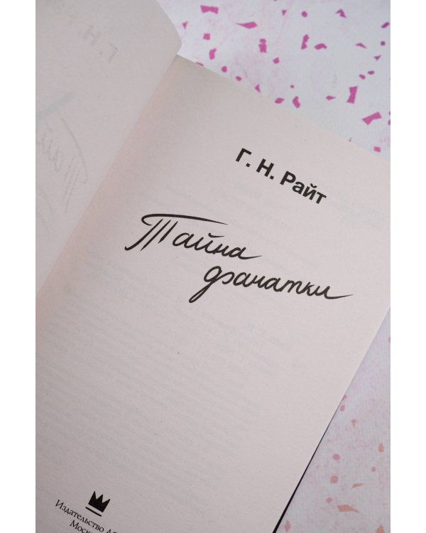 Тайна фанатки